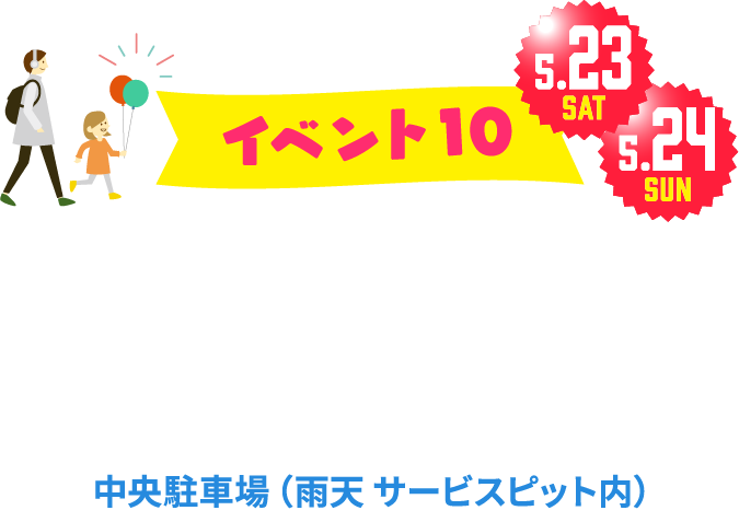 イベント10 | 四日市オートモールフェス HondaCars三重北 Audi三重四日市 Volkswagen四日市 ヴァーサス四日市東インター店