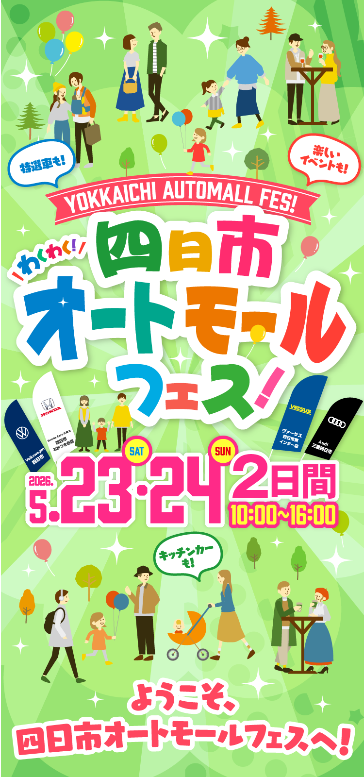四日市オートモールフェス | HondaCars三重北 Audi三重四日市 Volkswagen四日市 ヴァーサス四日市東インター店